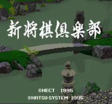 Image n° 1 - screenshots  : Shin Shougi Club